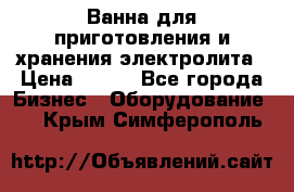 Ванна для приготовления и хранения электролита › Цена ­ 111 - Все города Бизнес » Оборудование   . Крым,Симферополь
